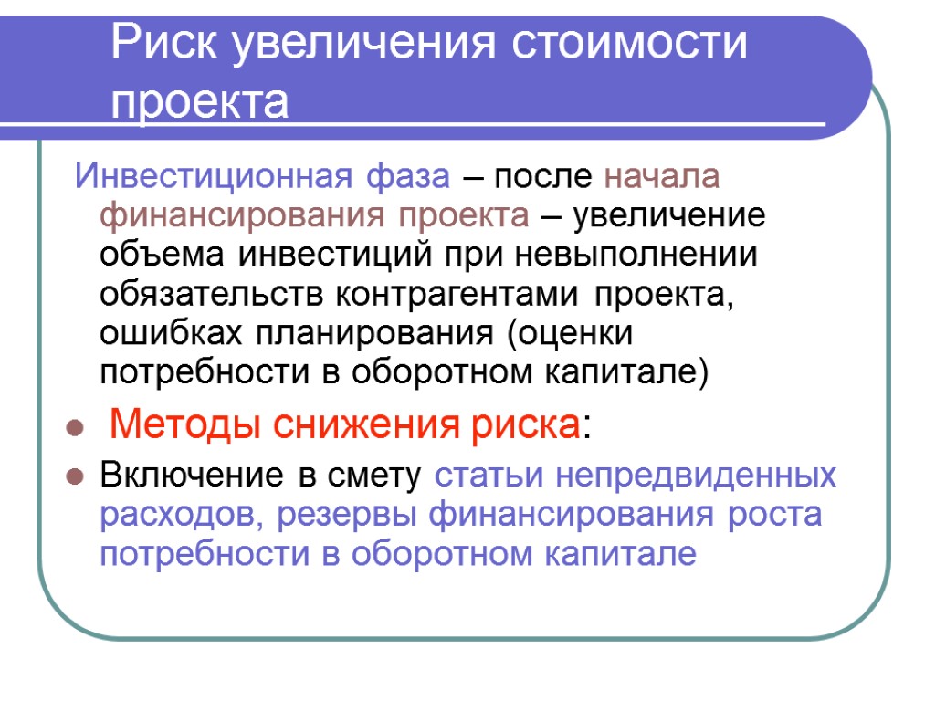 Инвестиционная фаза – после начала финансирования проекта – увеличение объема инвестиций при невыполнении обязательств